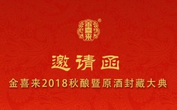 见证 | 金喜来2018封坛大典邀您见证