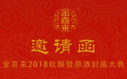 邀请函 | 金喜来2018封坛大典邀您见证