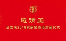 邀请函 | 逢祈天吉，以酒封坛 ——金喜来秋酿封坛典礼即将开启