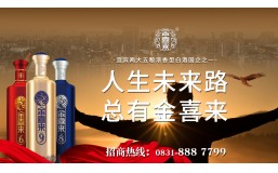 春糖启航，宜宾金喜来酒业亮点提前看！