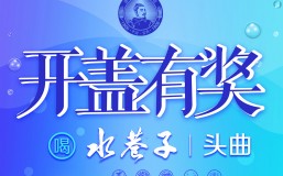 活动 | 喝水巷子酒，刮出好运来