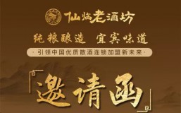 会展进行时 | 仙临老酒坊即将闪耀哈尔滨糖酒会