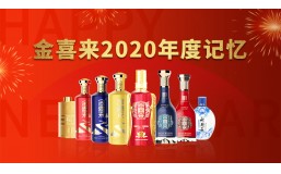 同舟共济 继往开来 | 解锁2020年金喜来记忆 