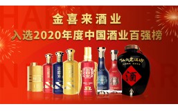 镌刻荣耀 砥砺奋进 | 金喜来酒业荣登2020年中国酒业百强榜