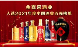 镌刻荣耀 砥砺奋进 | 金喜来酒业再次上榜2021年度中国酒业百强榜