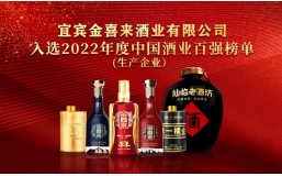 匠心善酿 未来可期 | 金喜来酒业再次荣登中国酒业百强榜